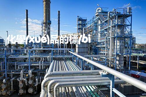 化學(xué)品的標(biāo)簽探索以后都市生活的新前景：智能科技如何重塑我們的日常生活？